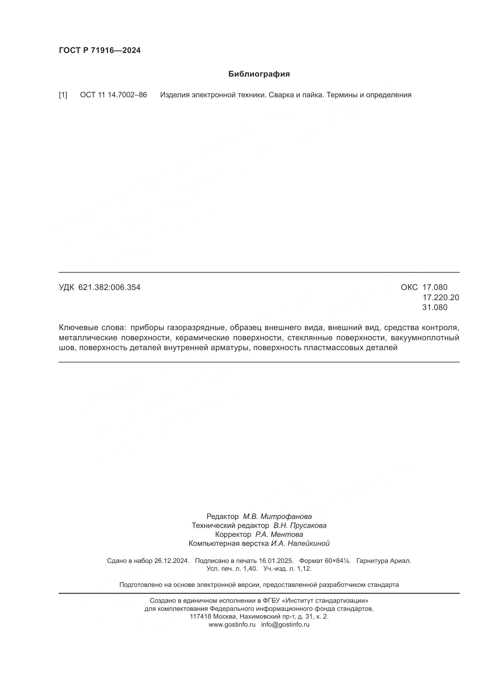 ГОСТ Р 71916-2024, страница 12