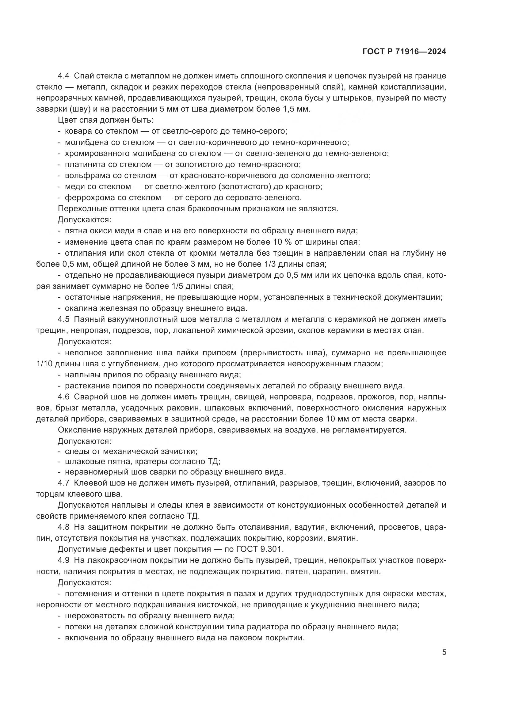 ГОСТ Р 71916-2024, страница 7