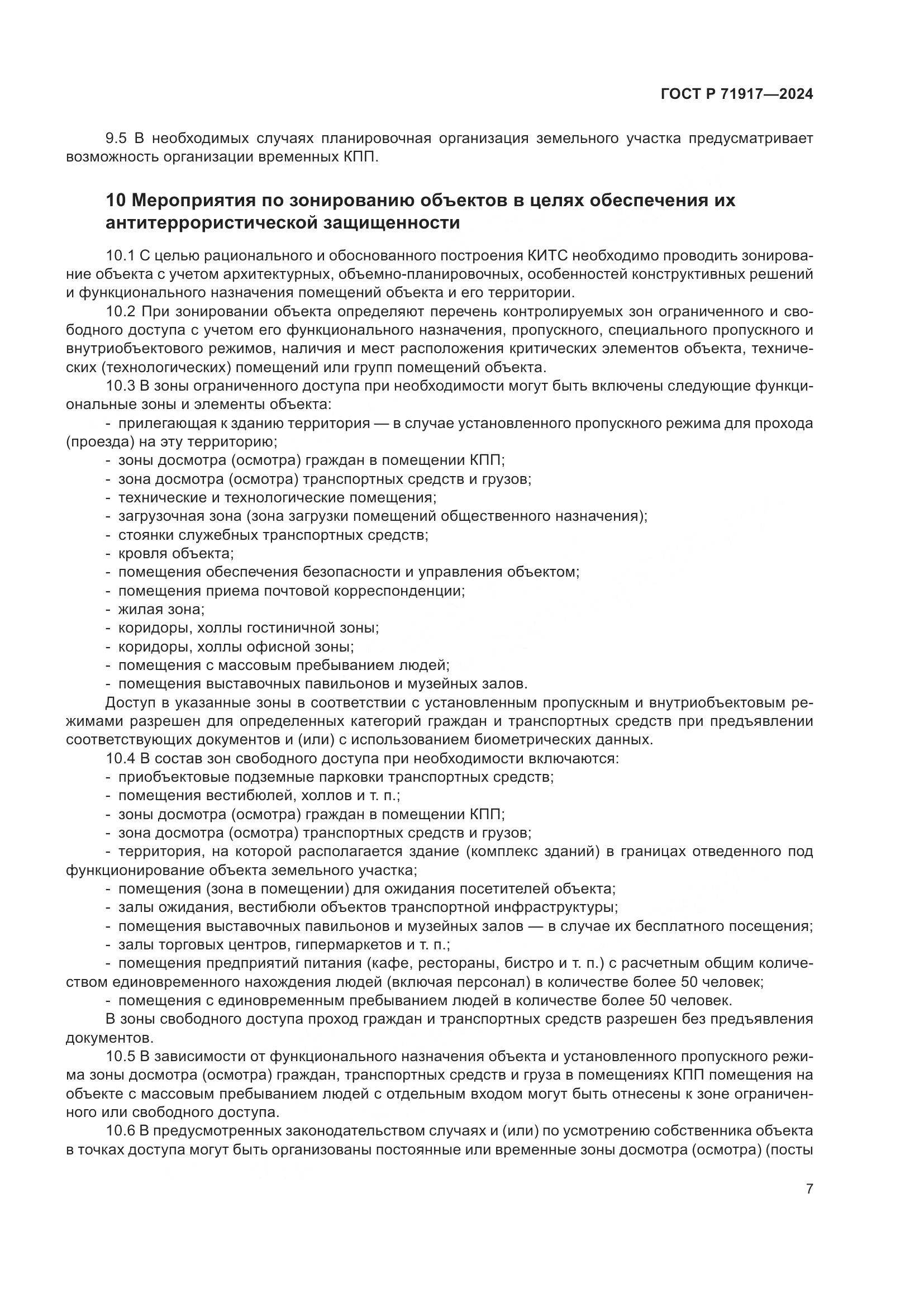 ГОСТ Р 71917-2024, страница 11