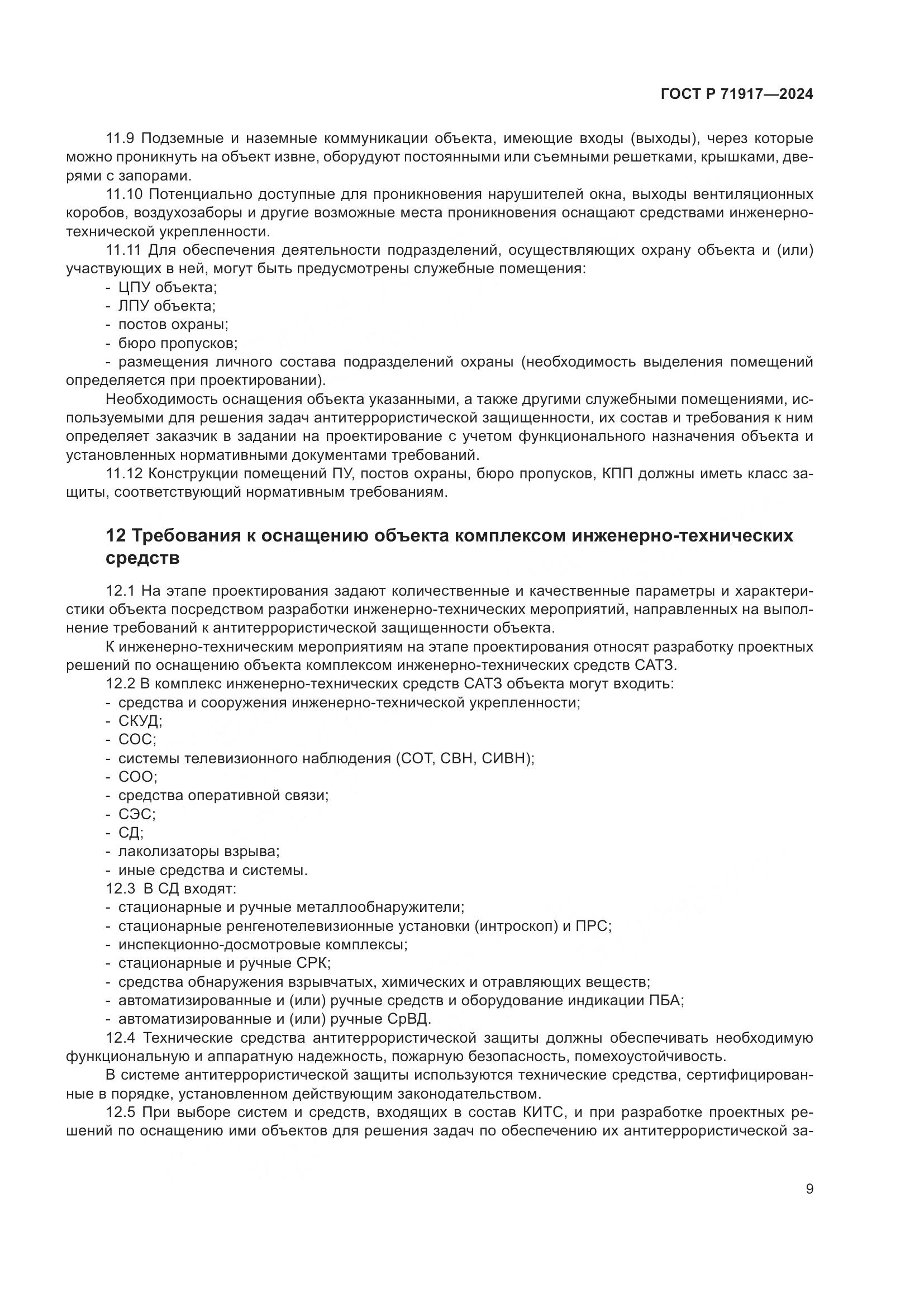 ГОСТ Р 71917-2024, страница 13