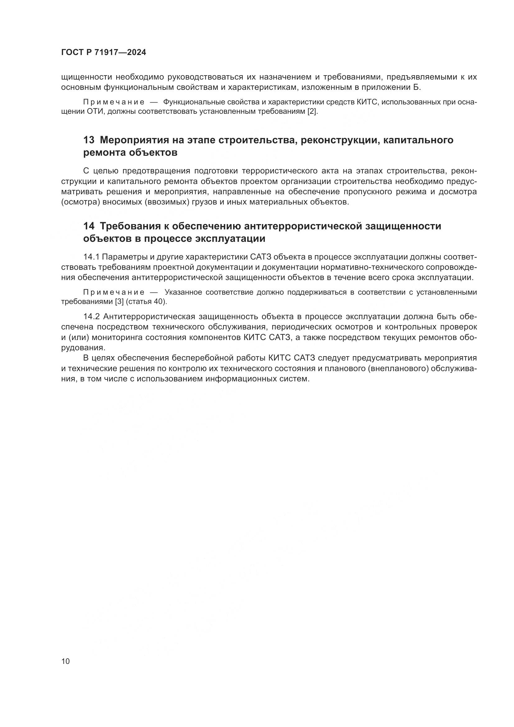 ГОСТ Р 71917-2024, страница 14