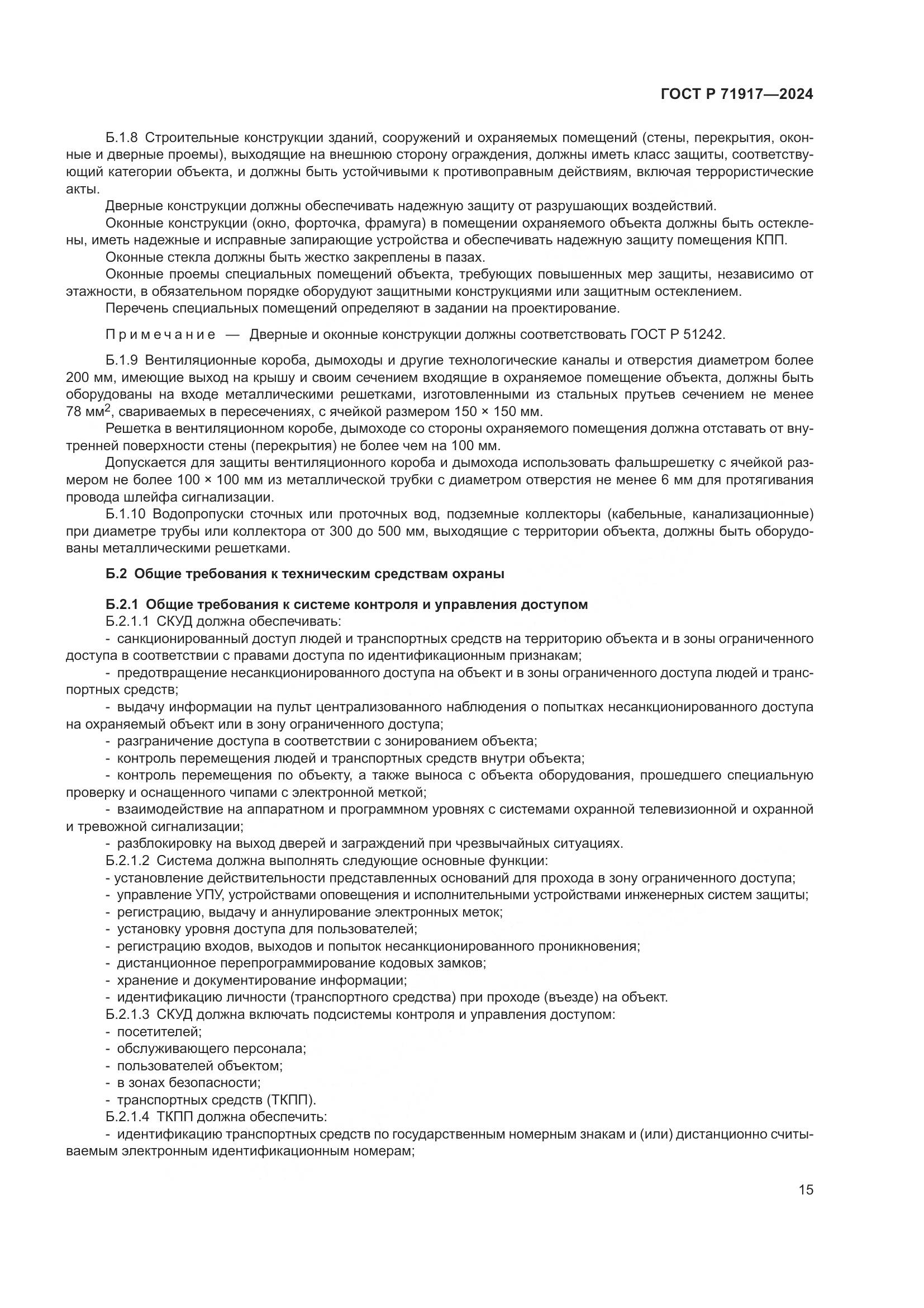 ГОСТ Р 71917-2024, страница 19