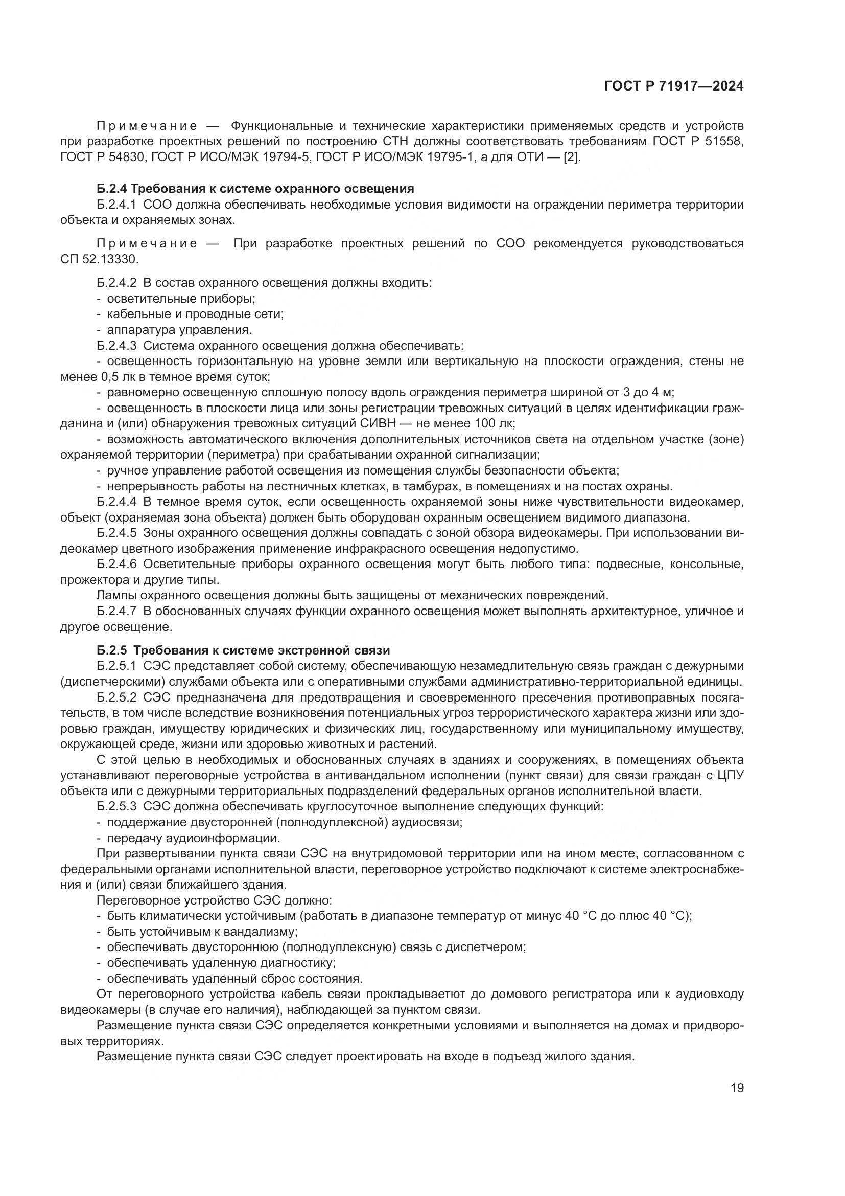 ГОСТ Р 71917-2024, страница 23