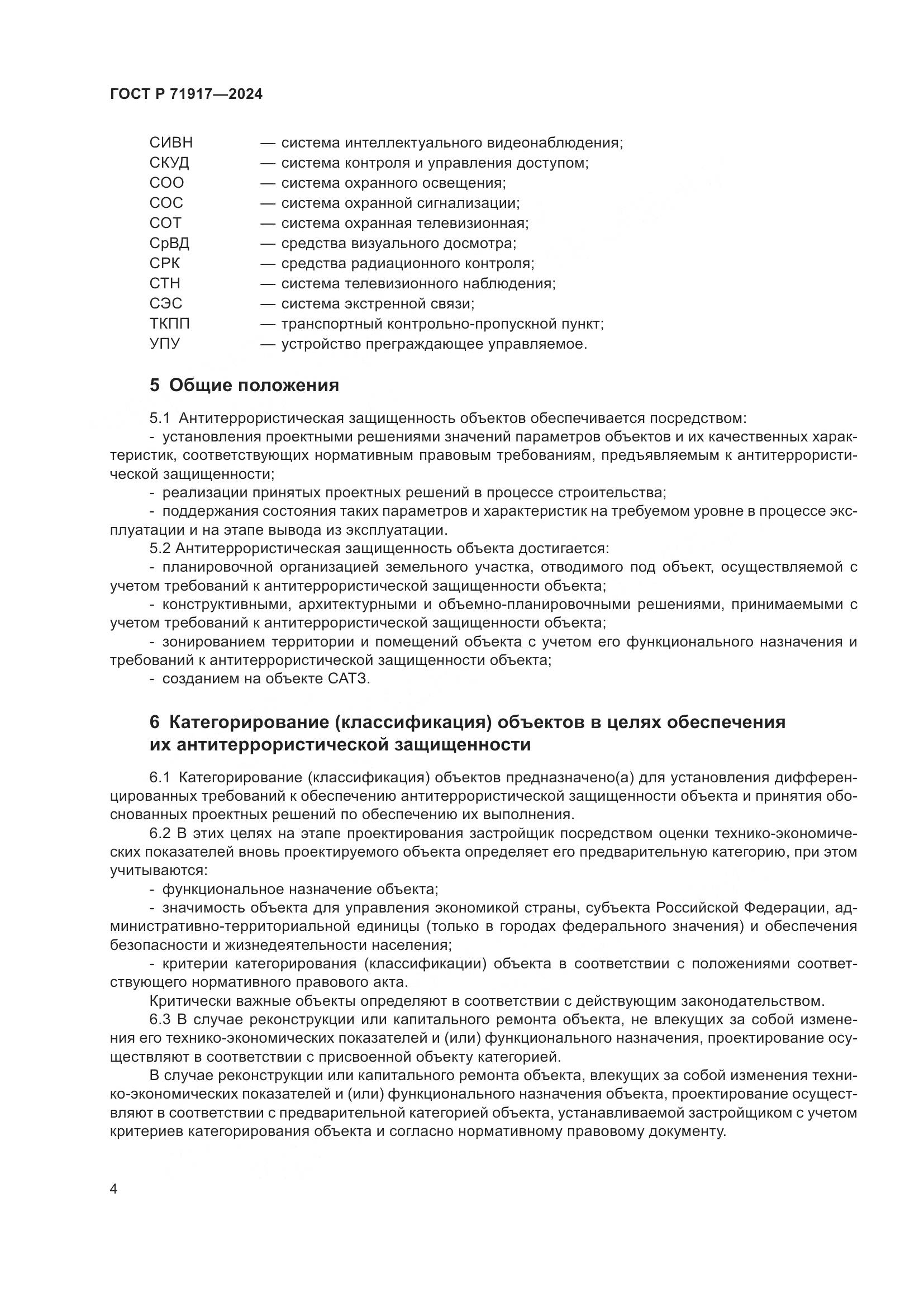 ГОСТ Р 71917-2024, страница 8