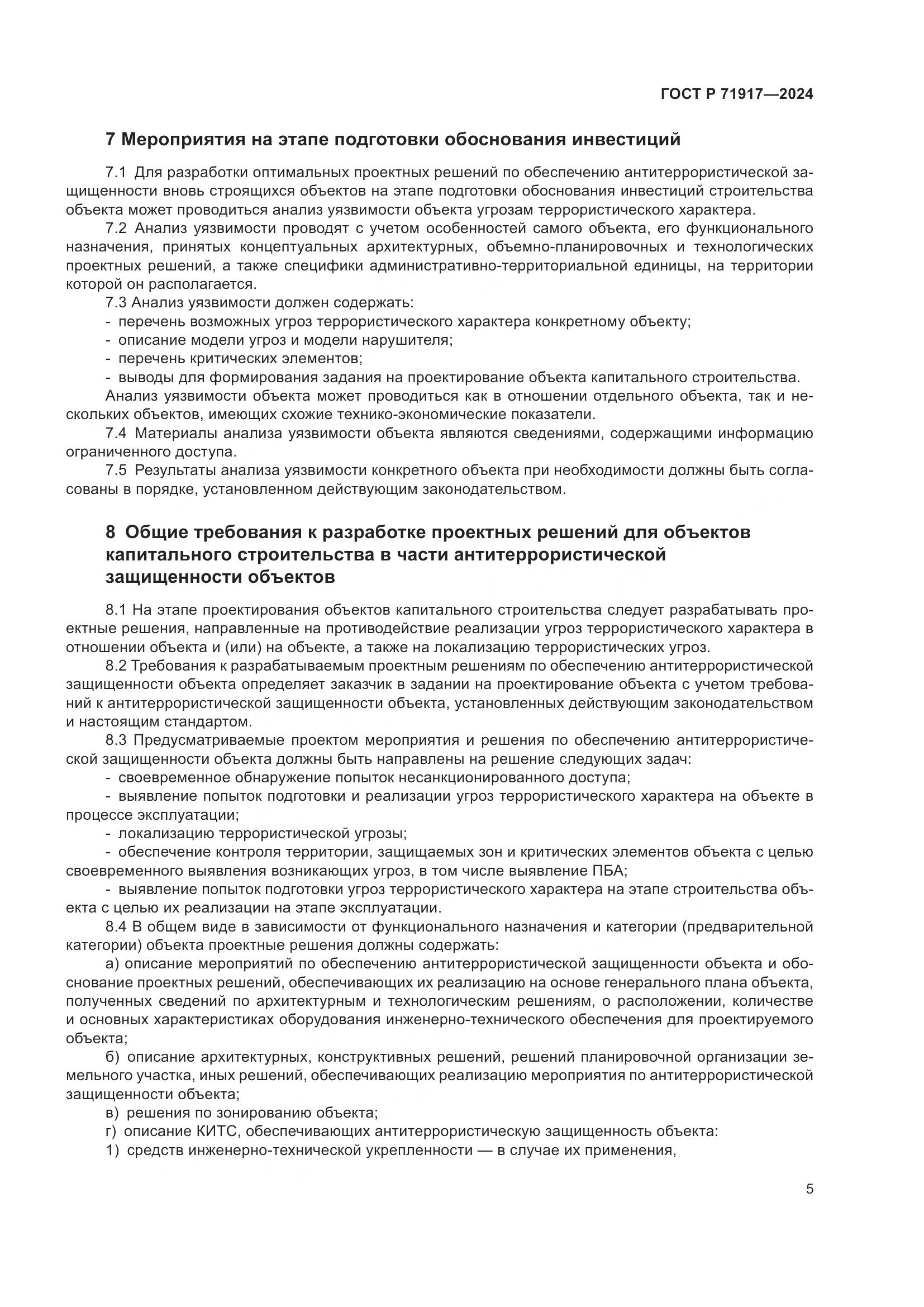 ГОСТ Р 71917-2024, страница 9