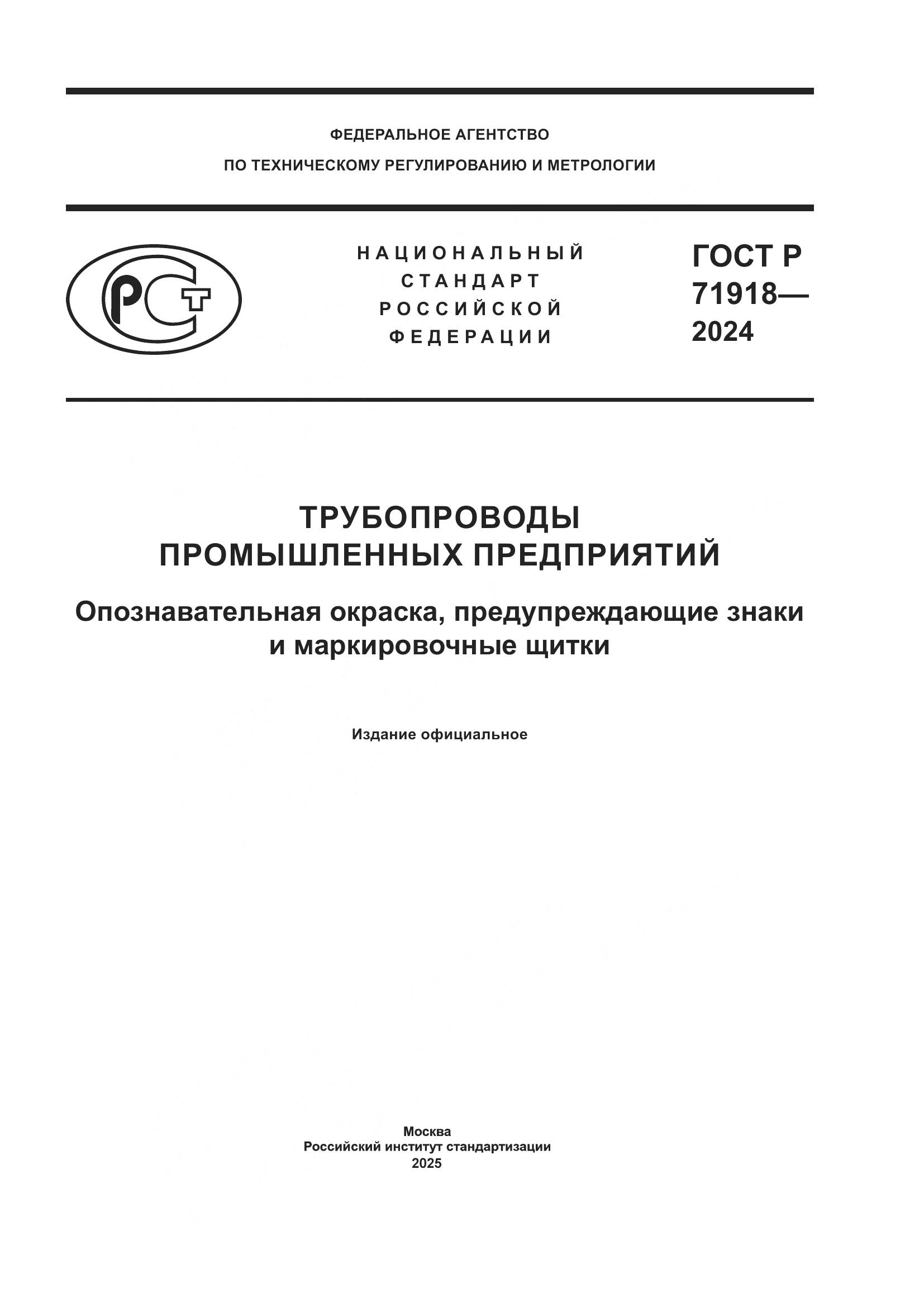 ГОСТ Р 71918-2024, страница 1