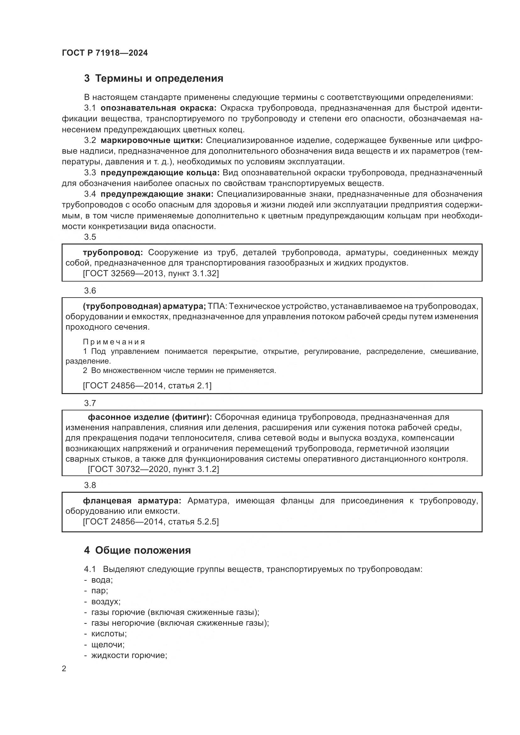 ГОСТ Р 71918-2024, страница 7