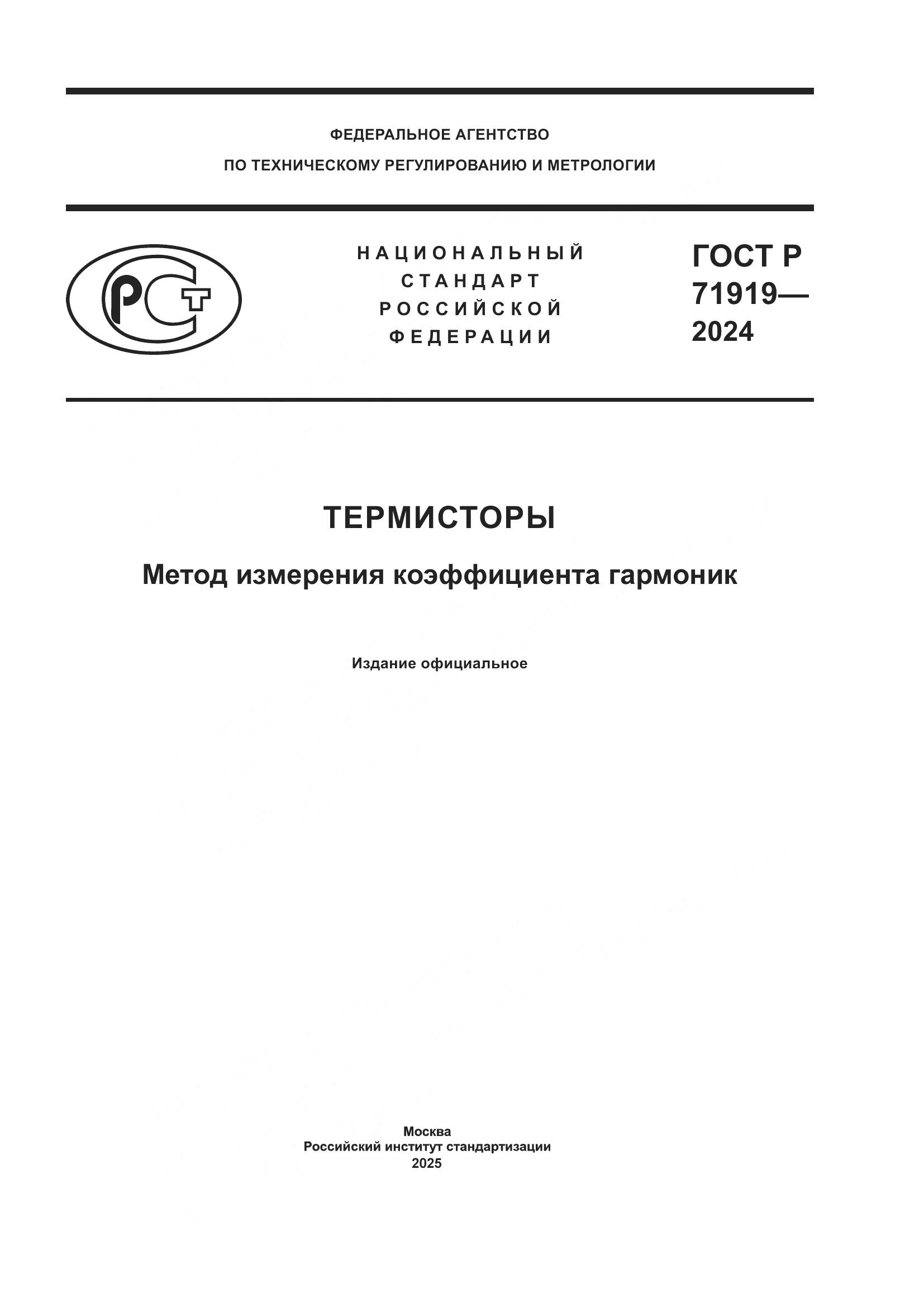 ГОСТ Р 71919-2024, страница 1