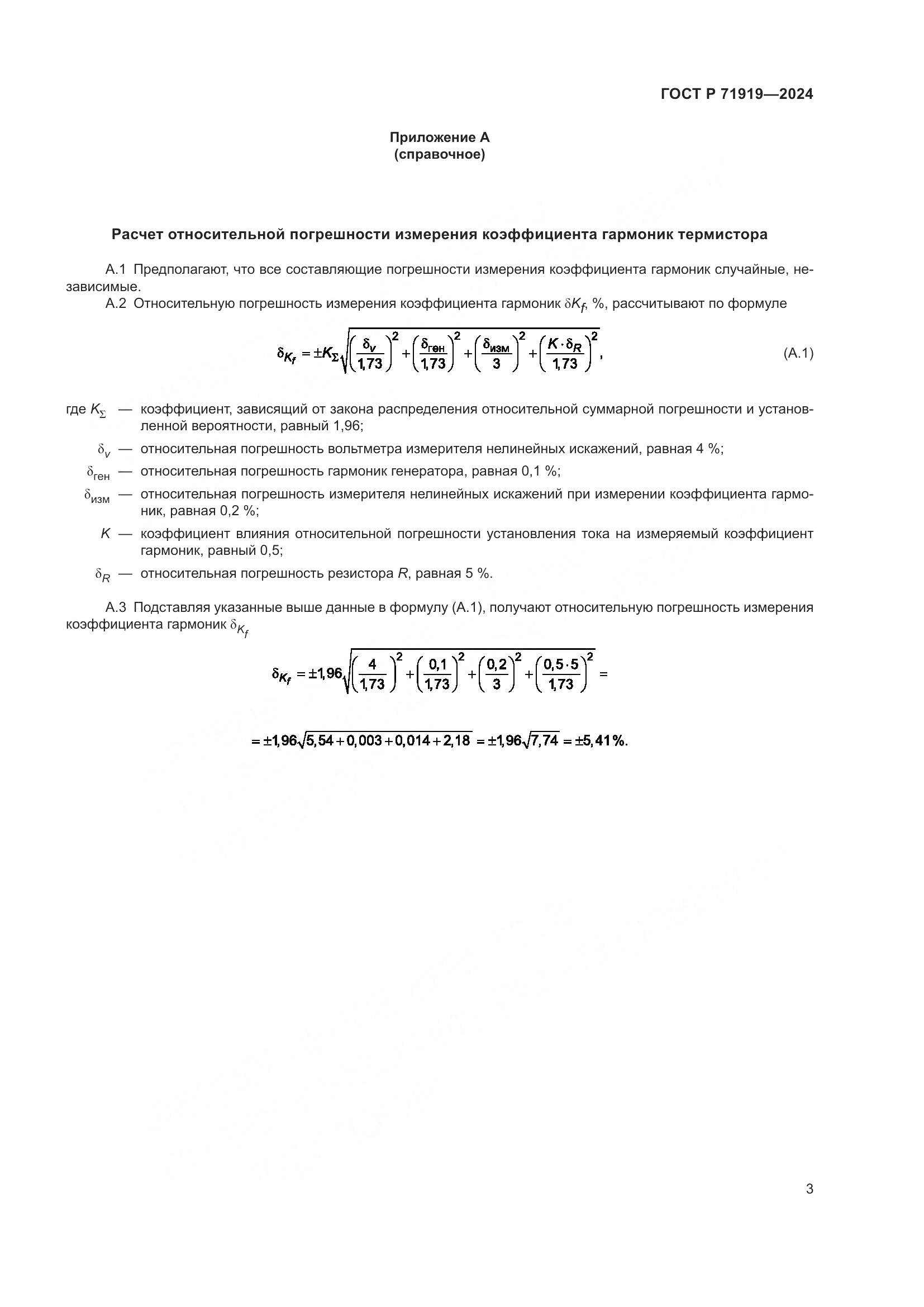 ГОСТ Р 71919-2024, страница 5