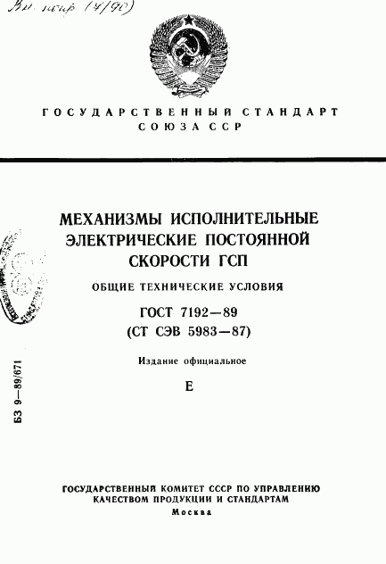 ГОСТ 7192-89, страница 1