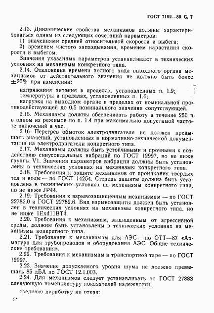 ГОСТ 7192-89, страница 10