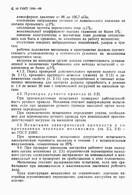 ГОСТ 7192-89, страница 13
