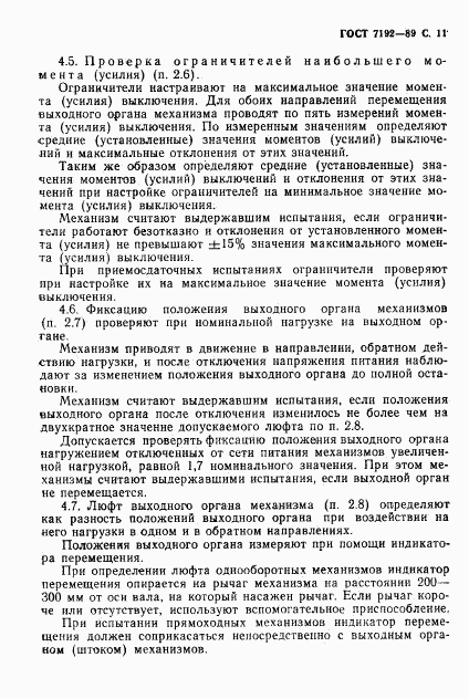 ГОСТ 7192-89, страница 14
