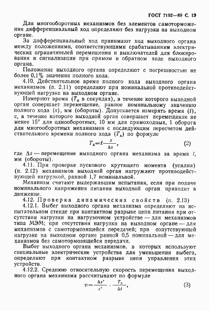 ГОСТ 7192-89, страница 16