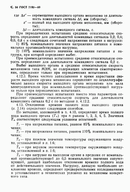 ГОСТ 7192-89, страница 17