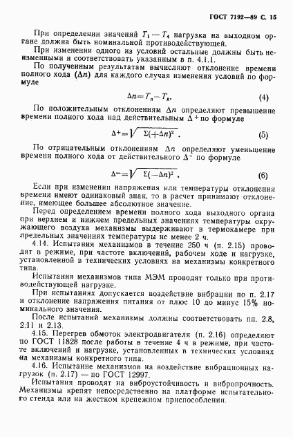 ГОСТ 7192-89, страница 18