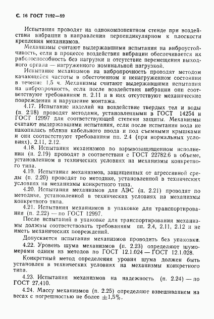 ГОСТ 7192-89, страница 19