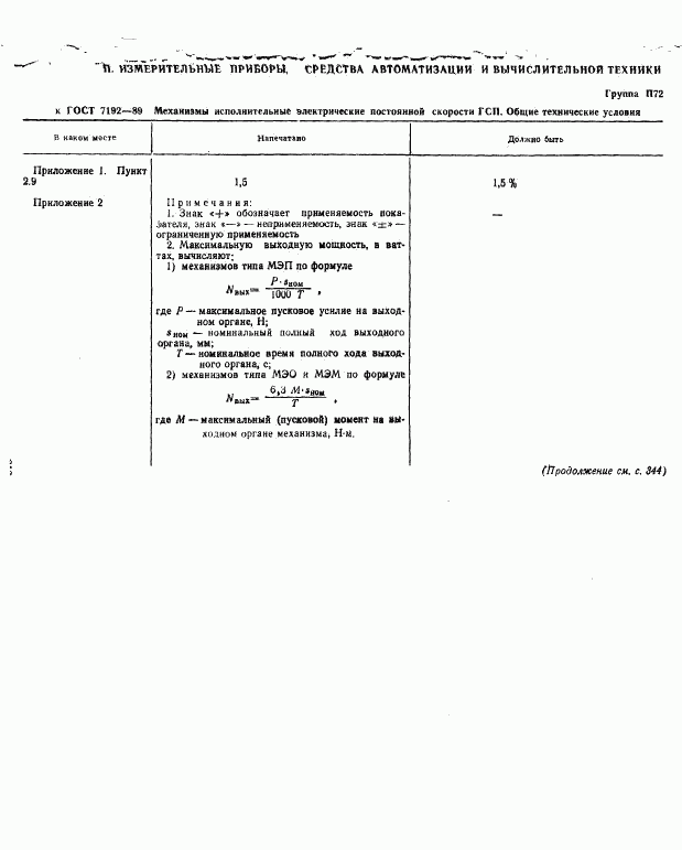 ГОСТ 7192-89, страница 2