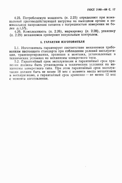 ГОСТ 7192-89, страница 20
