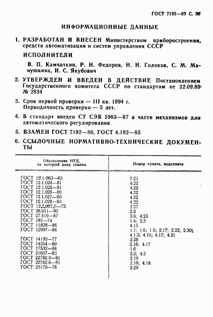 ГОСТ 7192-89, страница 26