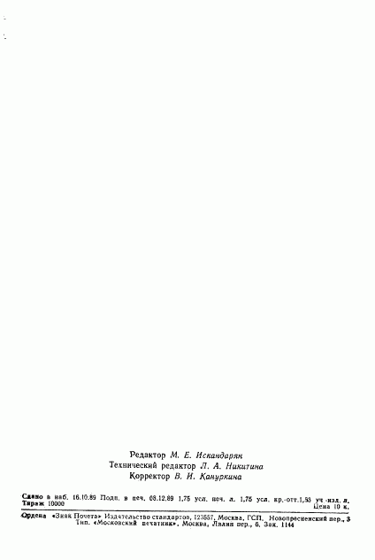 ГОСТ 7192-89, страница 27