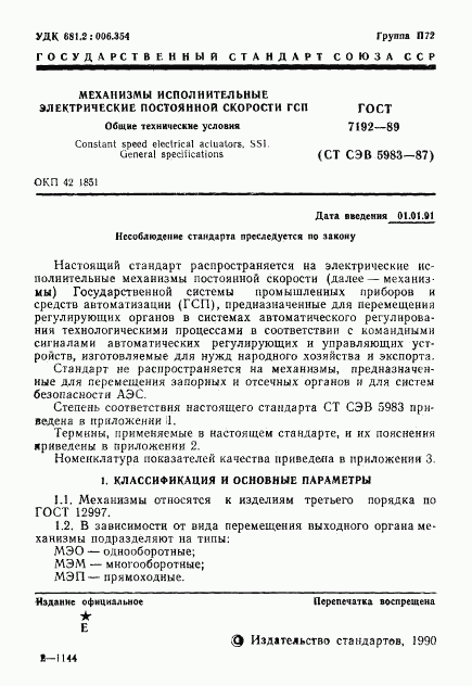 ГОСТ 7192-89, страница 4