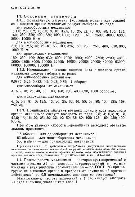 ГОСТ 7192-89, страница 5