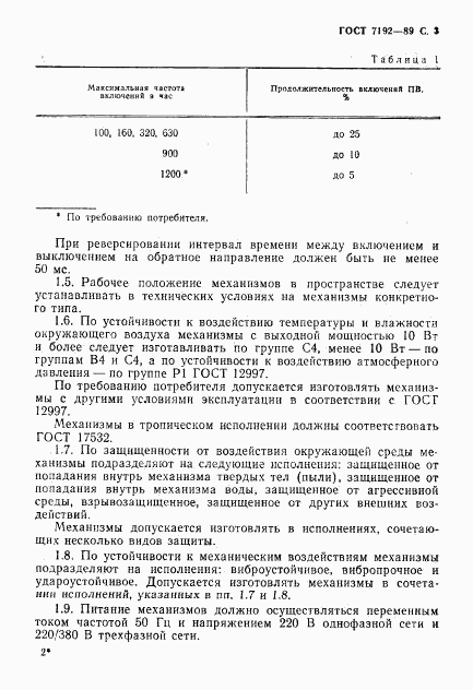 ГОСТ 7192-89, страница 6