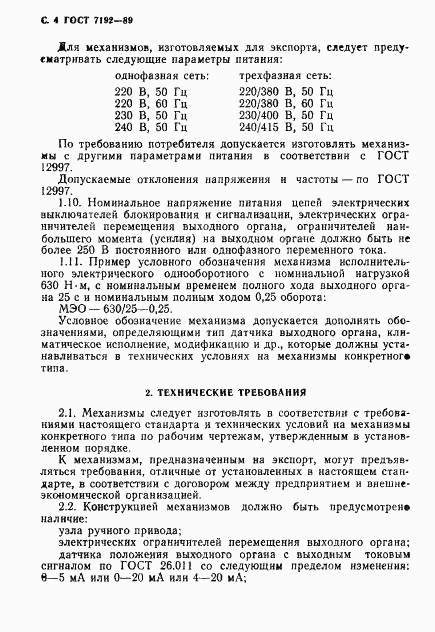 ГОСТ 7192-89, страница 7