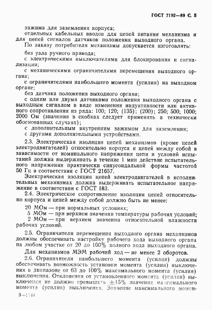 ГОСТ 7192-89, страница 8