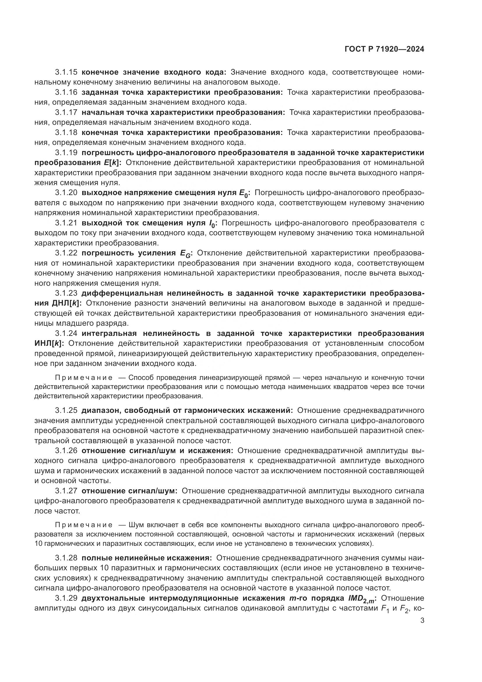 ГОСТ Р 71920-2024, страница 5