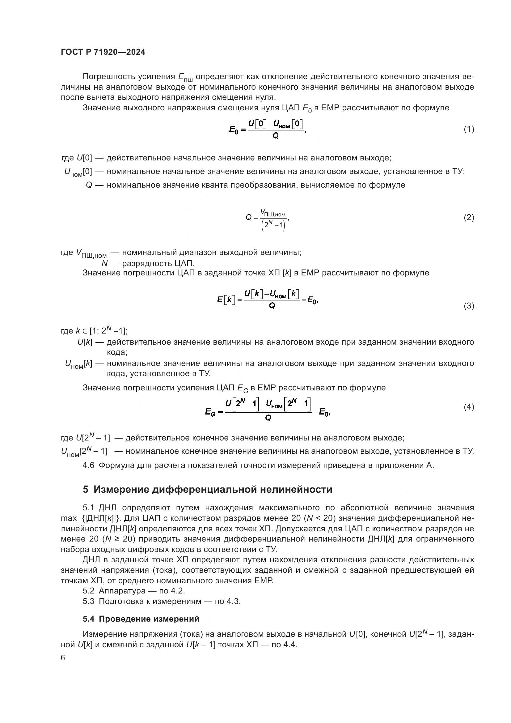 ГОСТ Р 71920-2024, страница 8