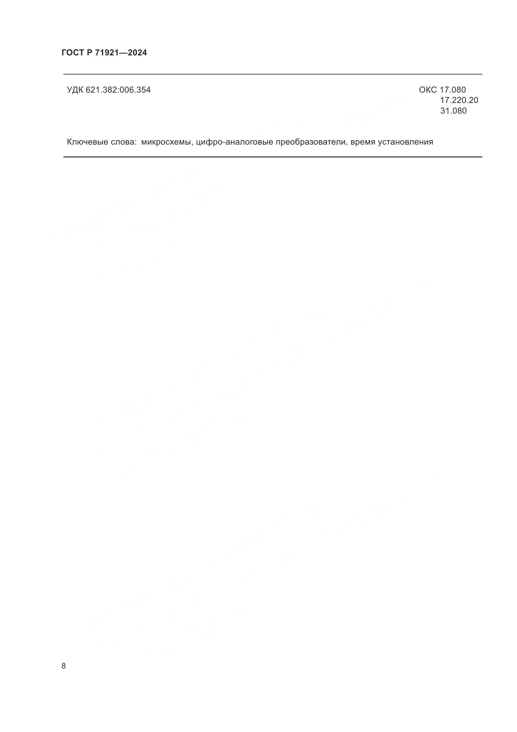 ГОСТ Р 71921-2024, страница 10
