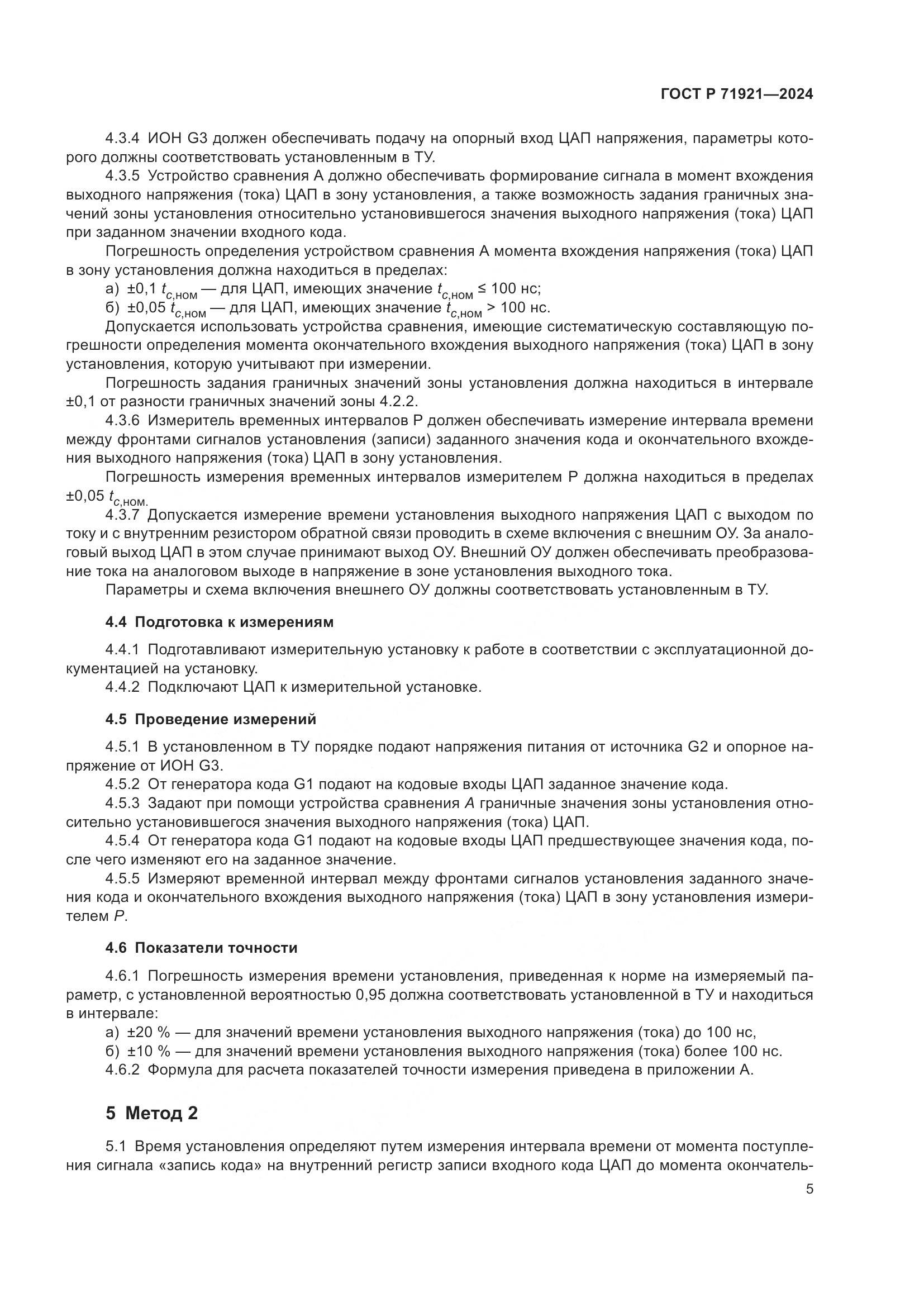 ГОСТ Р 71921-2024, страница 7