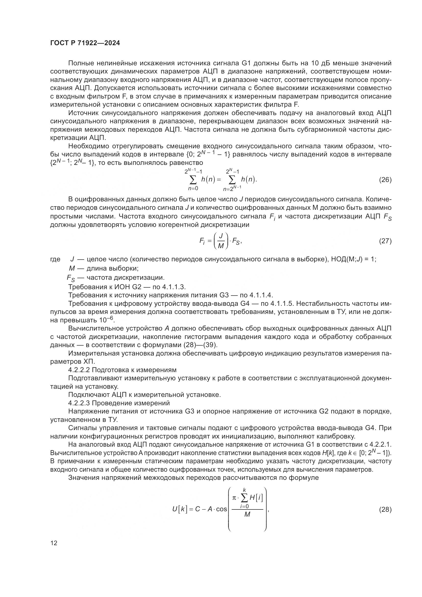 ГОСТ Р 71922-2024, страница 14