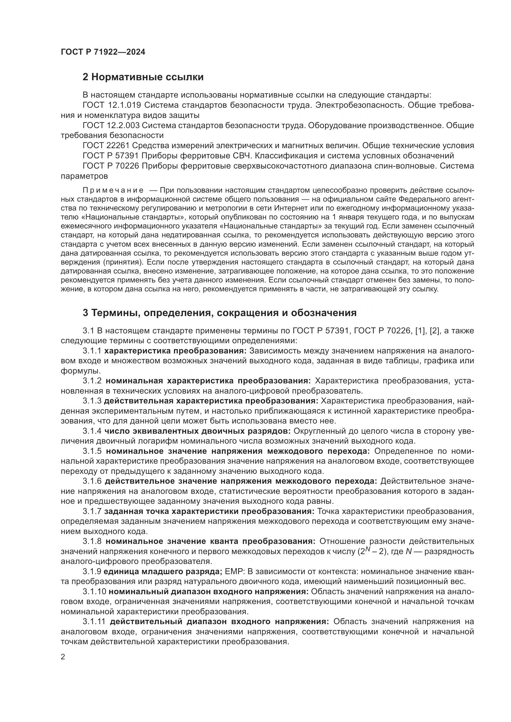 ГОСТ Р 71922-2024, страница 4