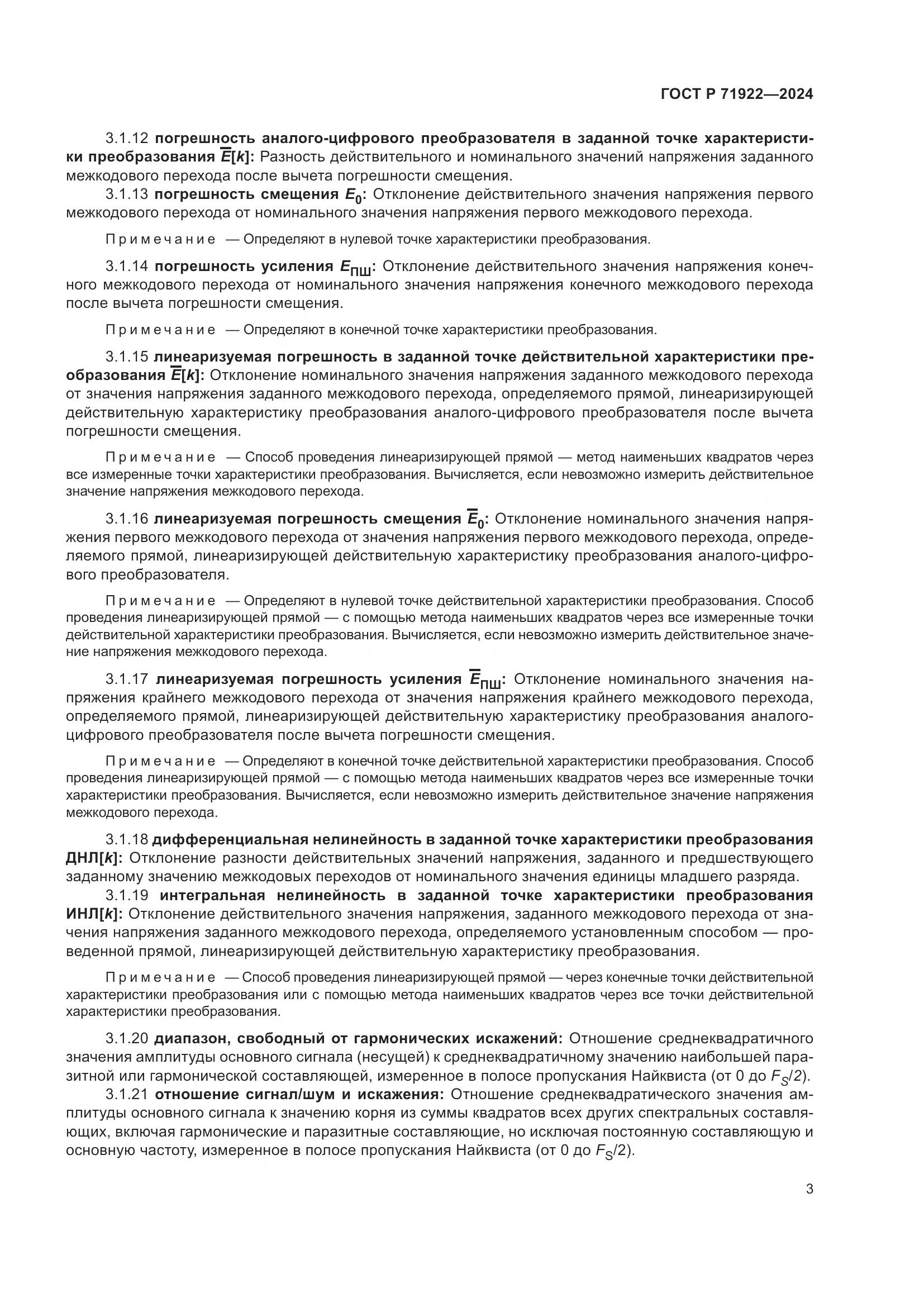 ГОСТ Р 71922-2024, страница 5