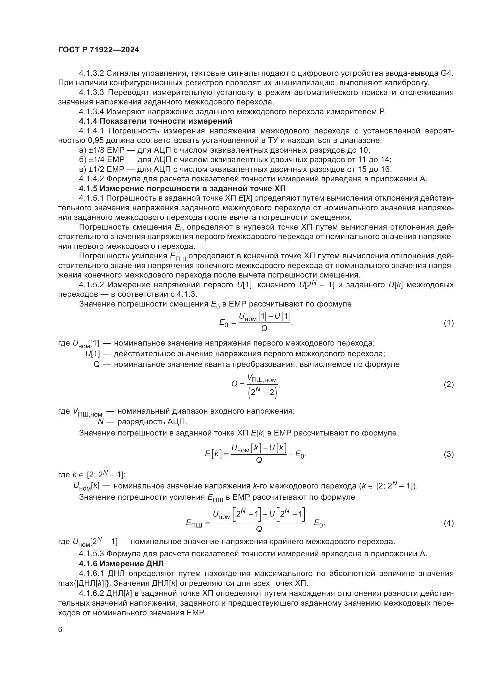 ГОСТ Р 71922-2024, страница 8