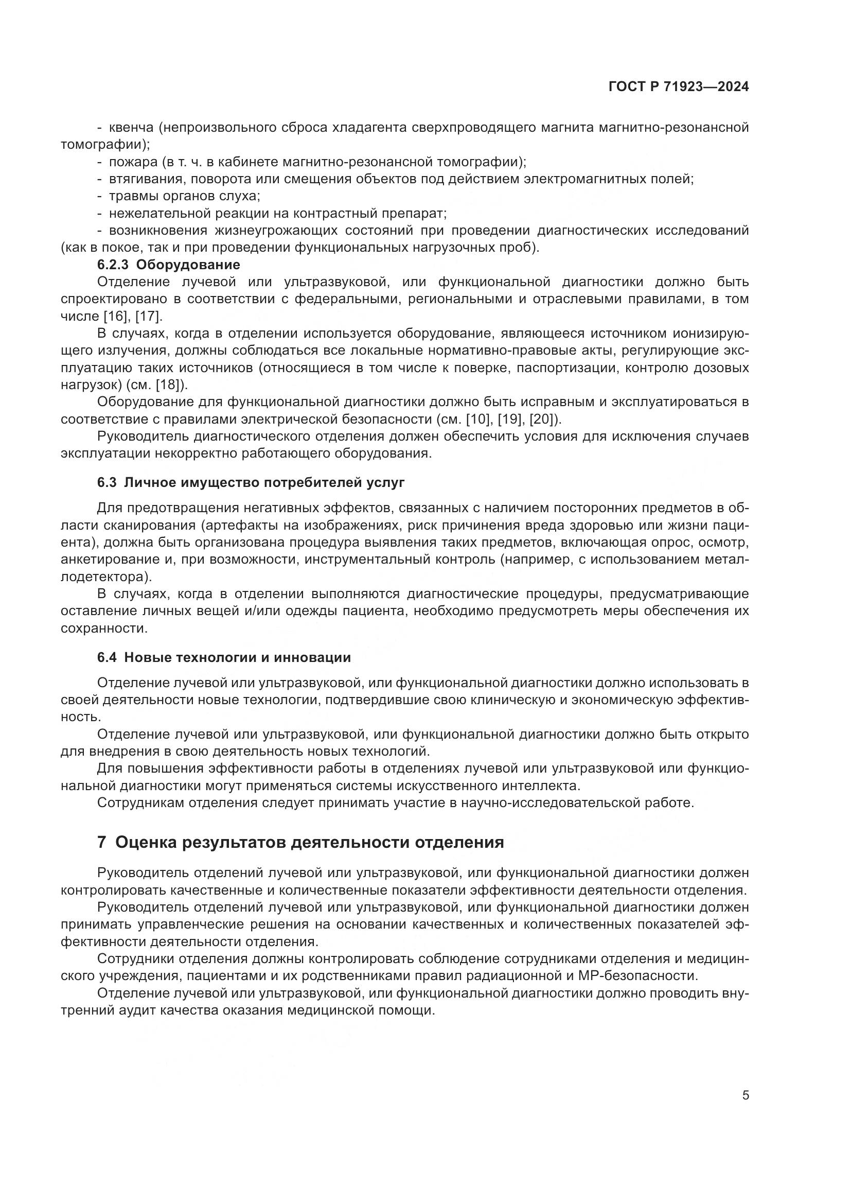 ГОСТ Р 71923-2024, страница 9