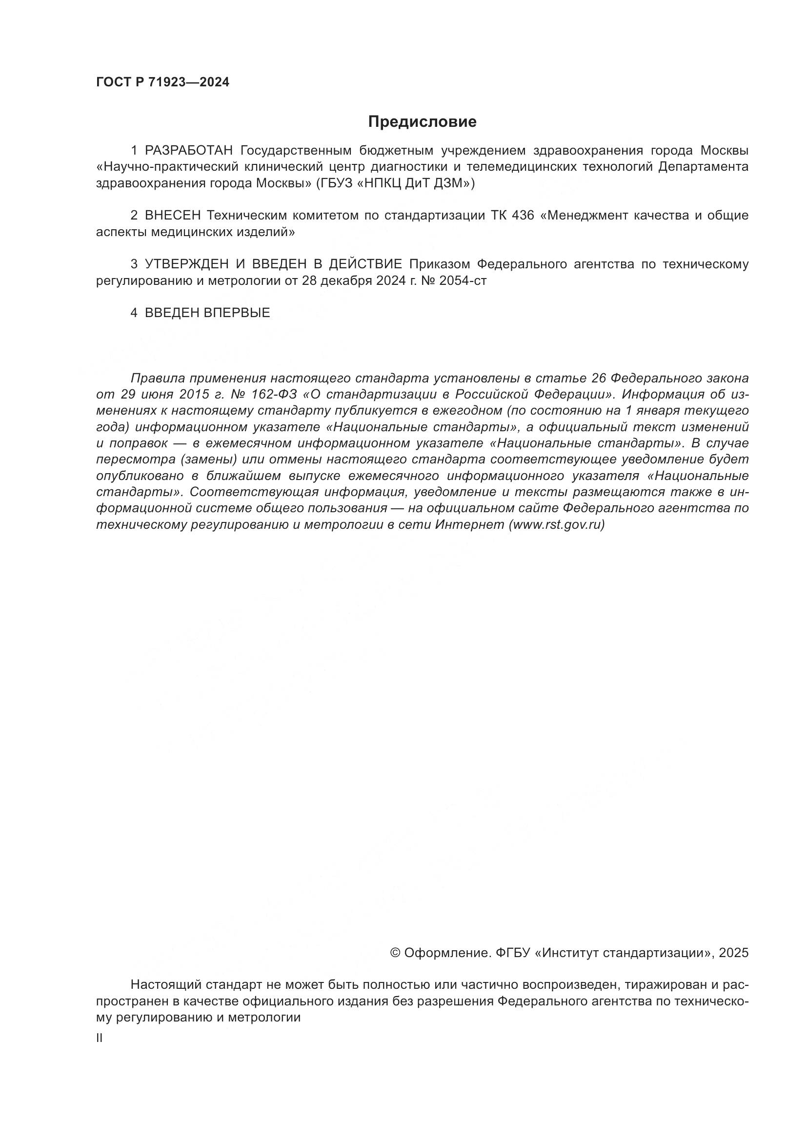 ГОСТ Р 71923-2024, страница 2