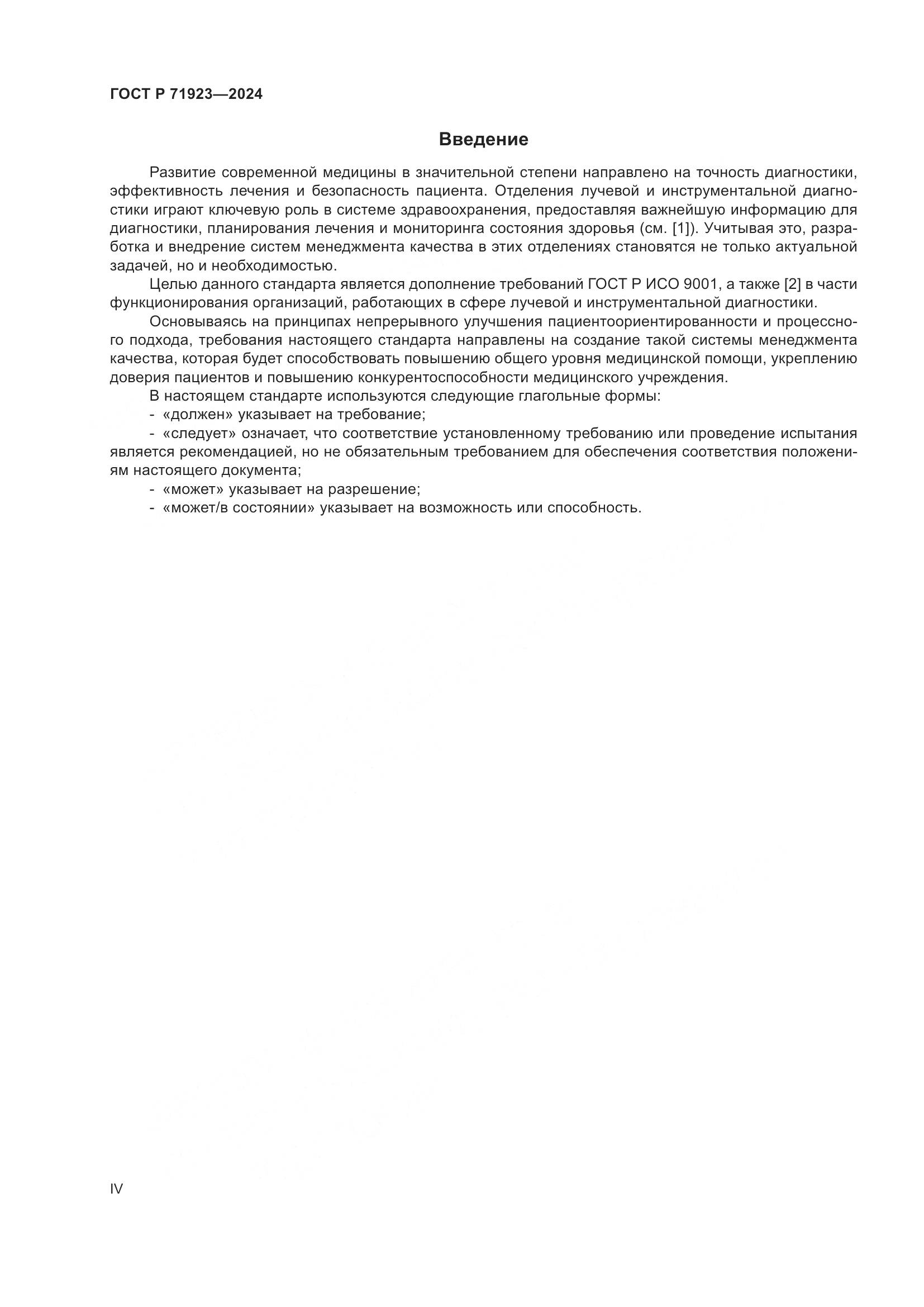 ГОСТ Р 71923-2024, страница 4