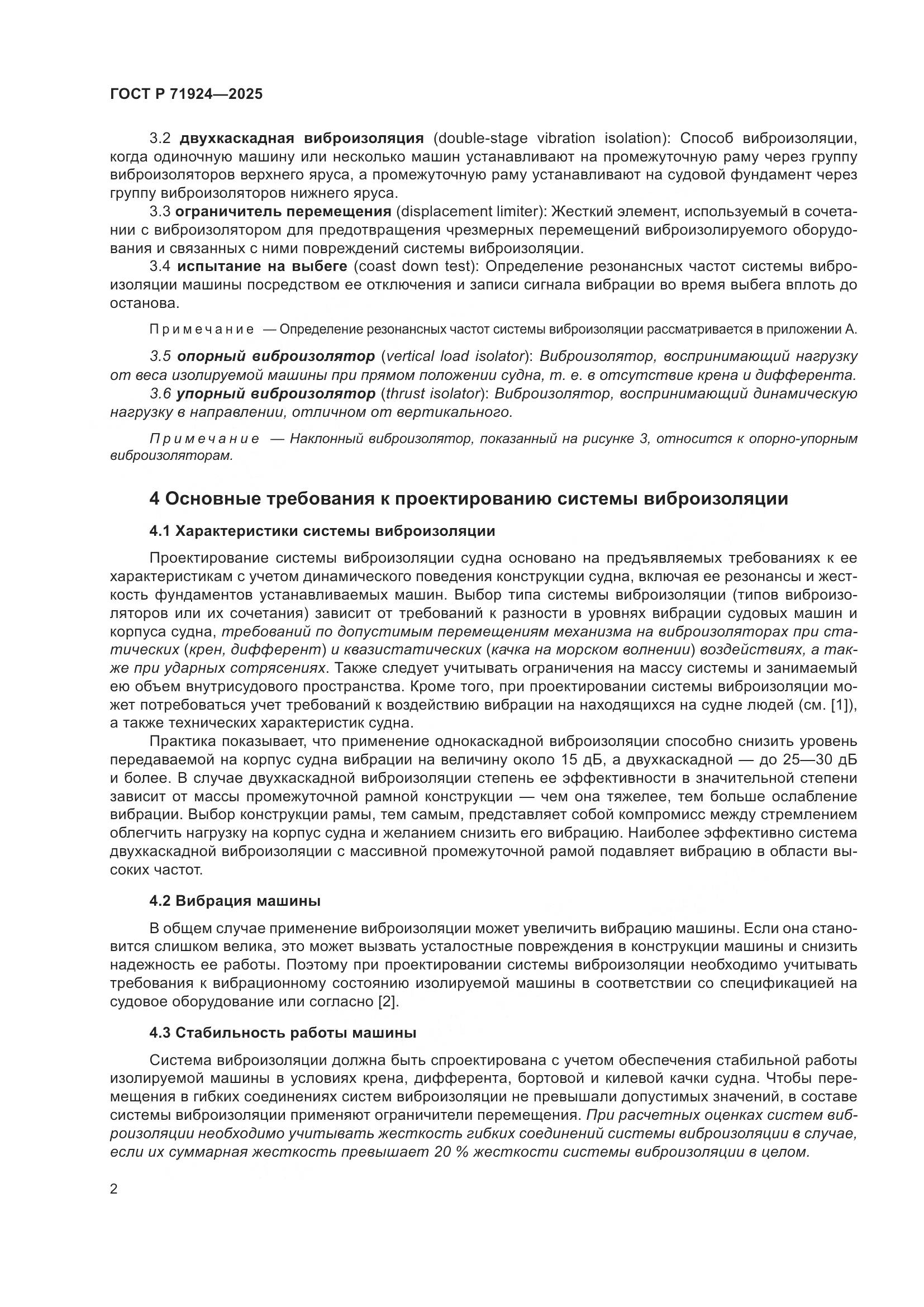 ГОСТ Р 71924-2025, страница 6