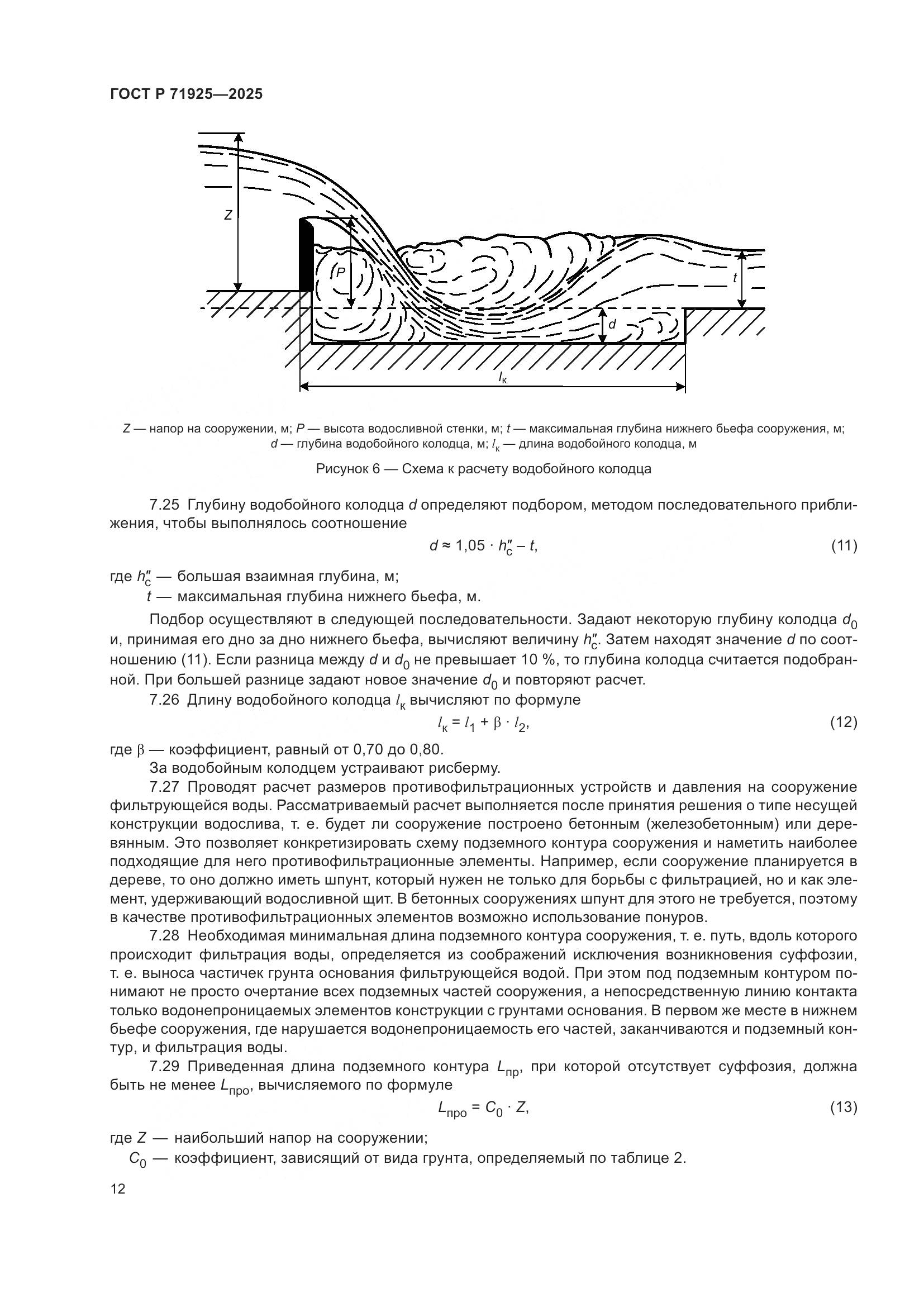 ГОСТ Р 71925-2025, страница 16