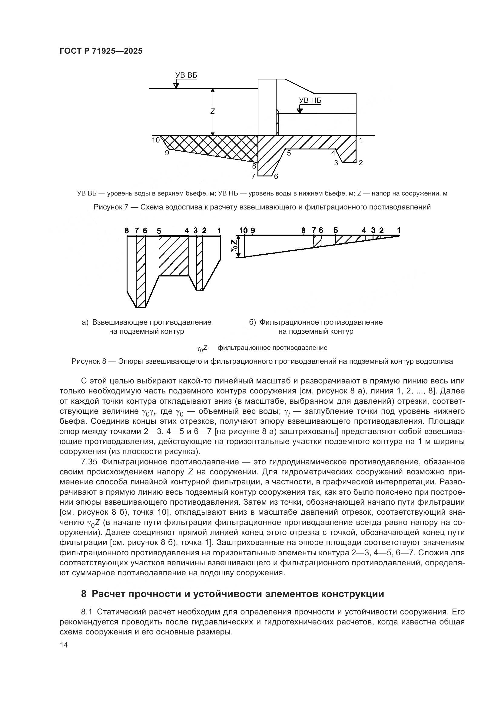 ГОСТ Р 71925-2025, страница 18