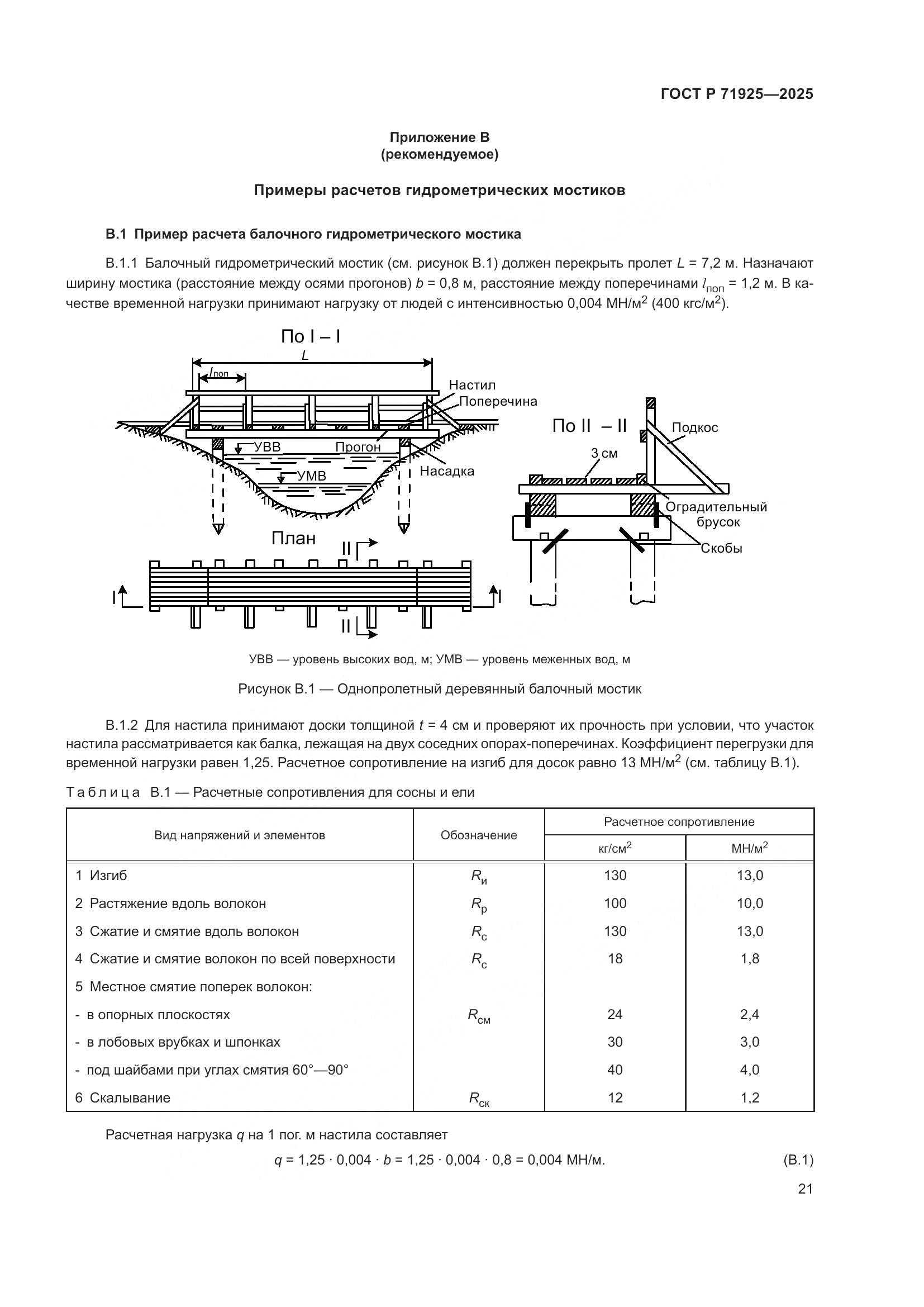 ГОСТ Р 71925-2025, страница 25