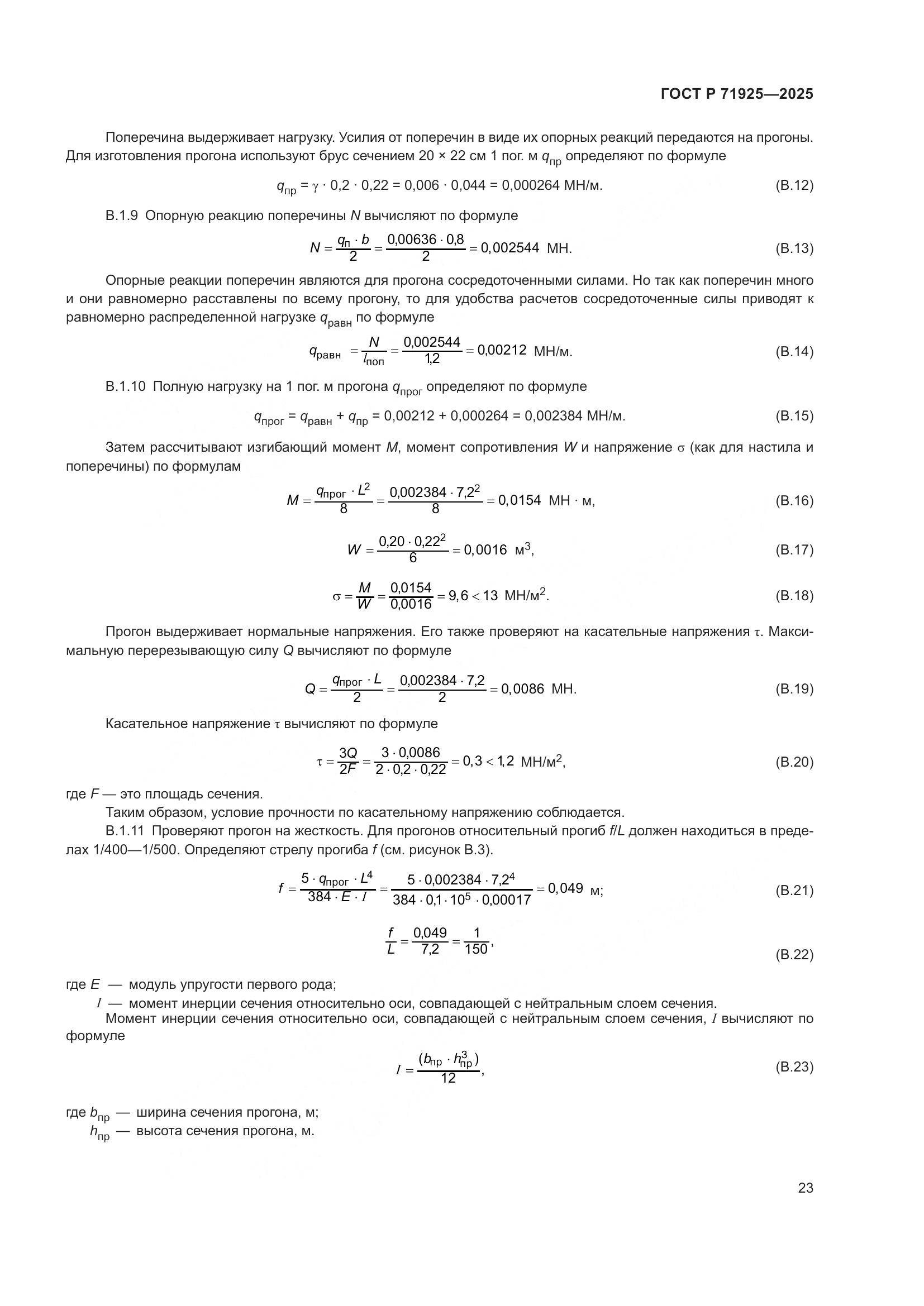 ГОСТ Р 71925-2025, страница 27