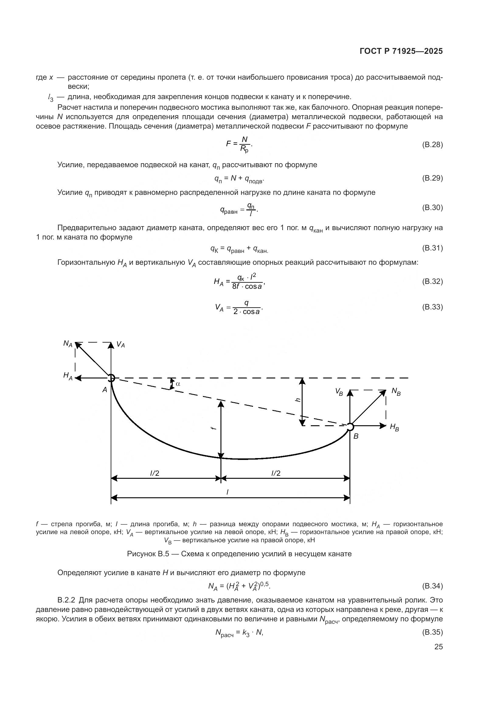 ГОСТ Р 71925-2025, страница 29