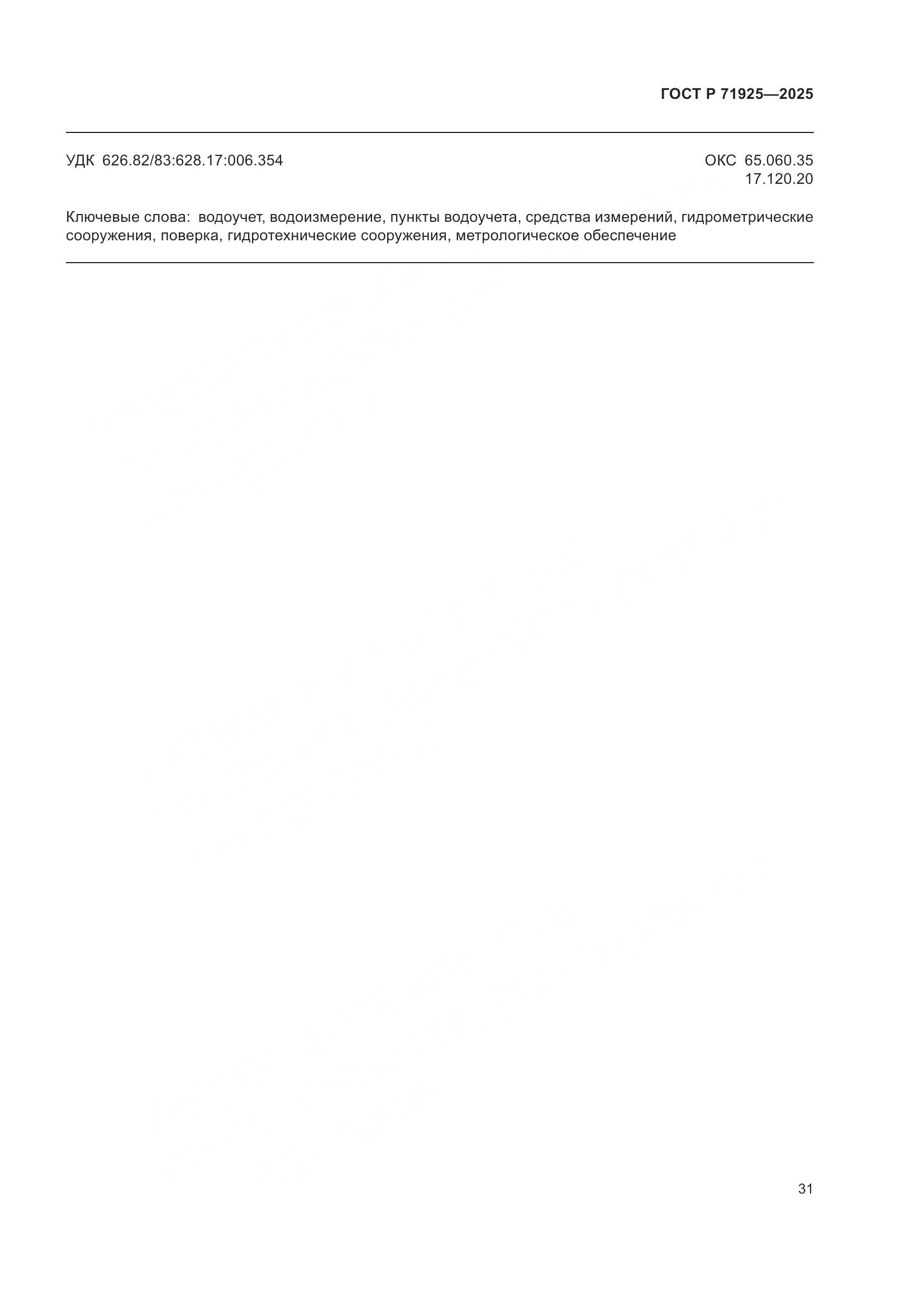 ГОСТ Р 71925-2025, страница 35