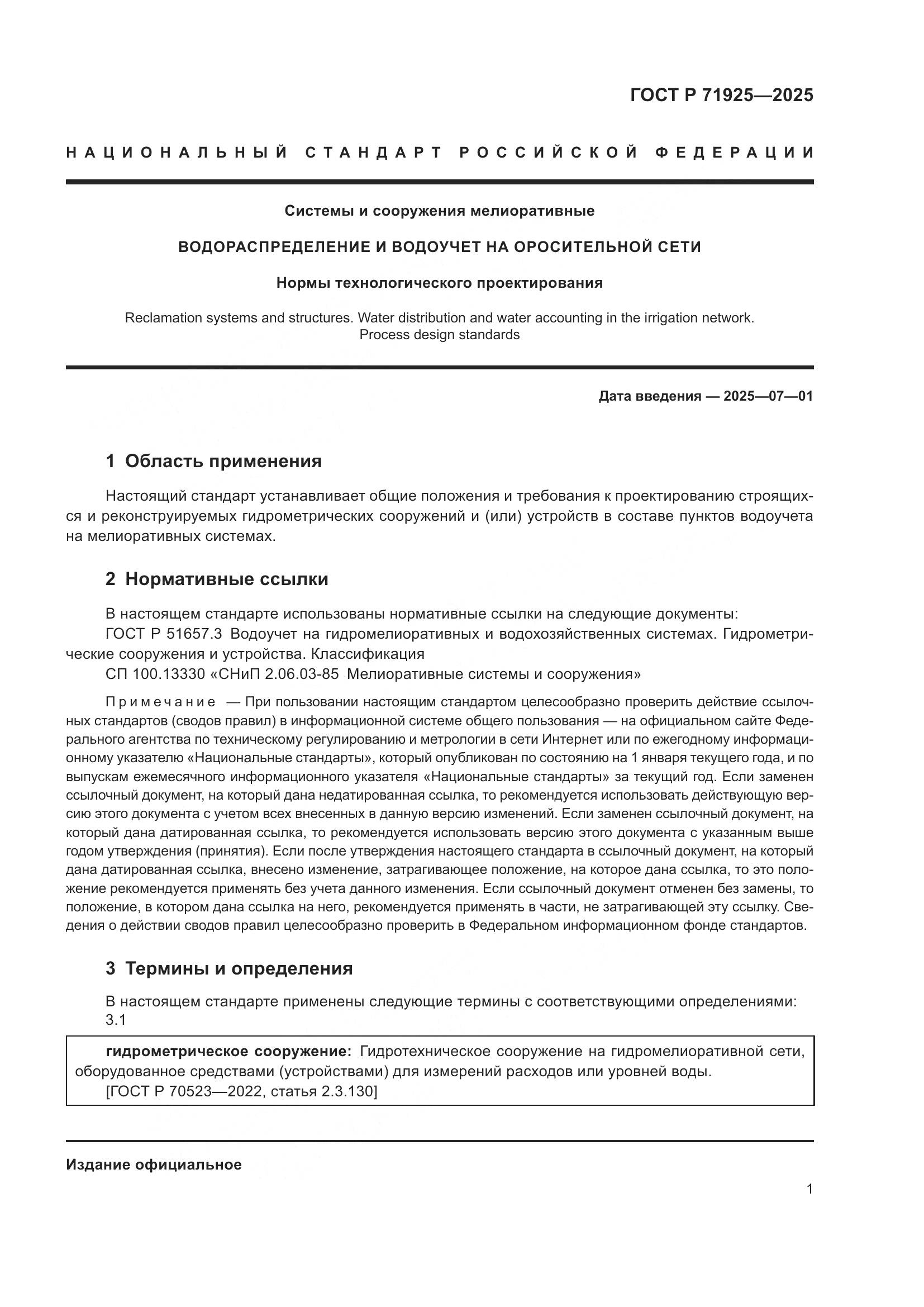 ГОСТ Р 71925-2025, страница 5