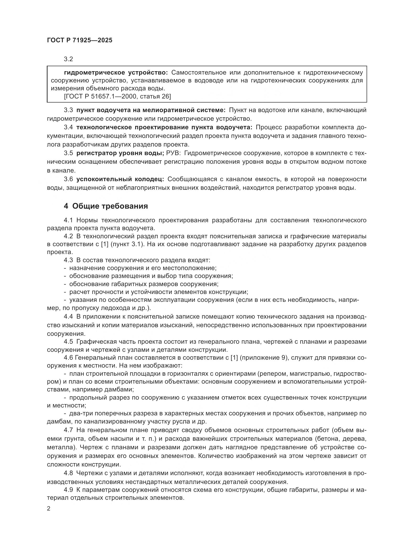 ГОСТ Р 71925-2025, страница 6